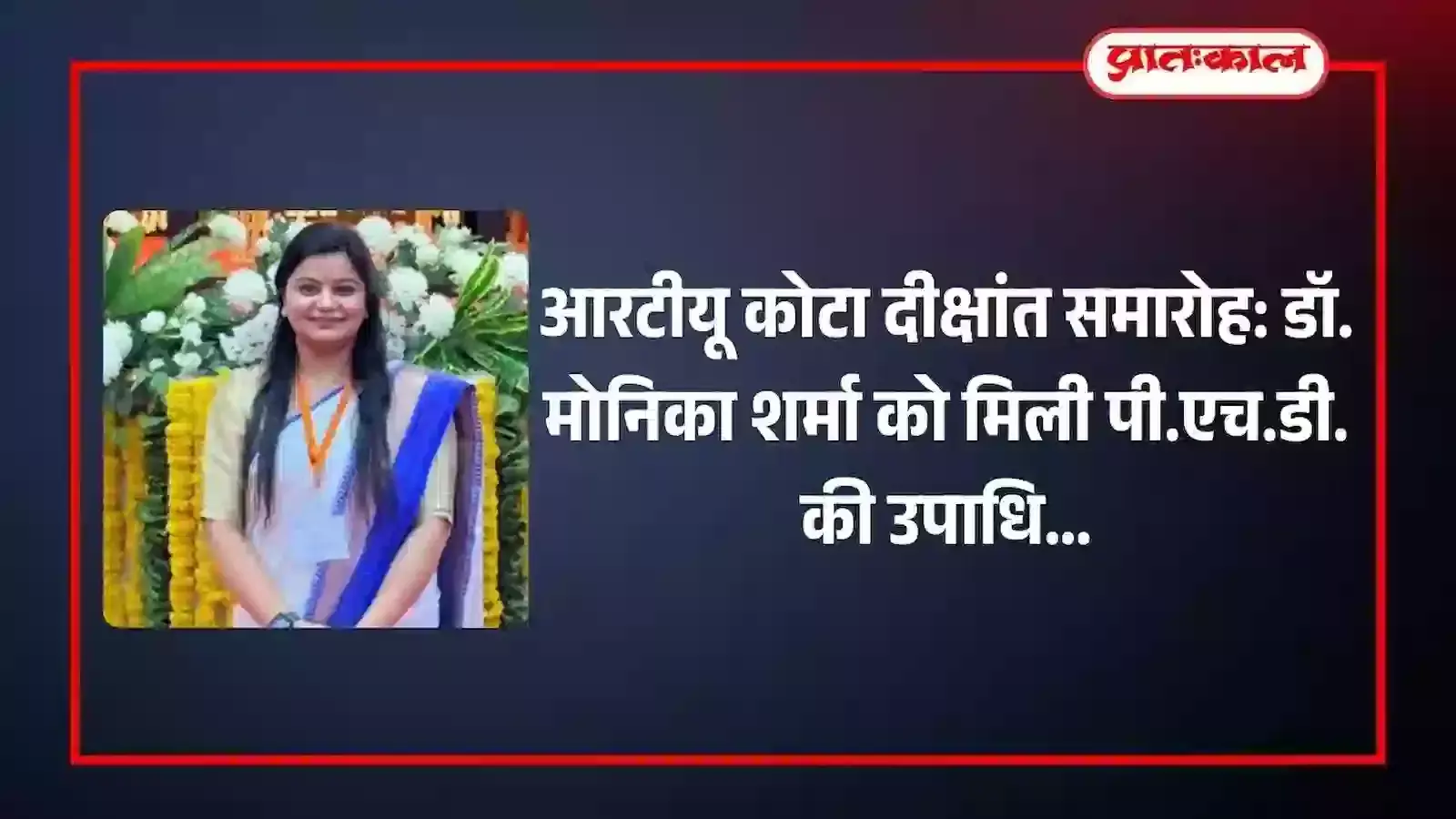 आरटीयू कोटा के दीक्षांत समारोह में अतिथि और कुलगुरु डॉ. मोनिका शर्मा को पी.एच.डी. की उपाधि सौंपते हुए। आरटीयू कोटा के दीक्षांत समारोह में अतिथि और कुलगुरु डॉ. मोनिका शर्मा को पी.एच.डी. की उपाधि सौंपते हुए।