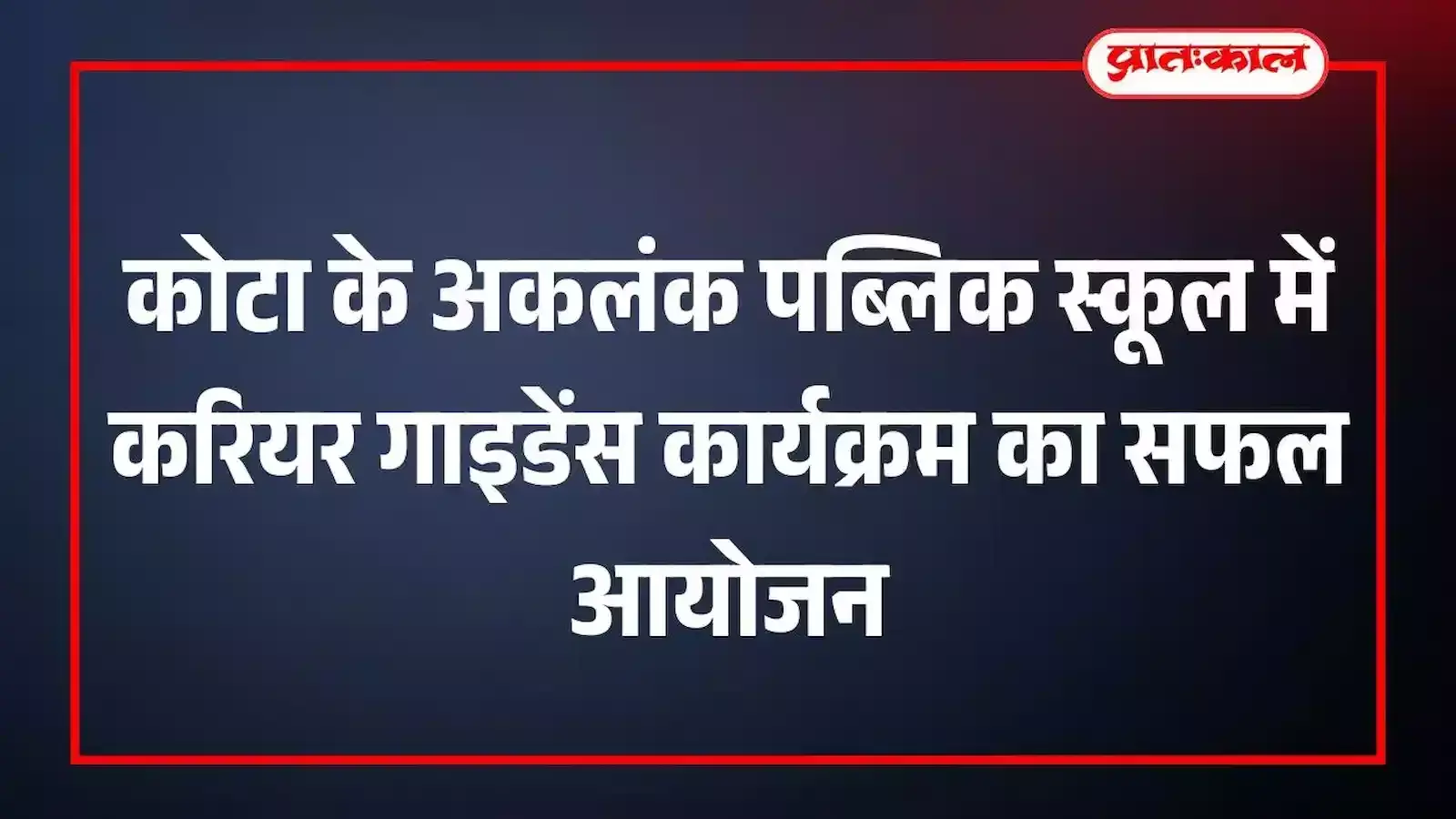 कोटा के अकलंक पब्लिक स्कूल में करियर गाइडेंस कार्यक्रम का सफल आयोजन कोटा के अकलंक पब्लिक स्कूल में करियर गाइडेंस कार्यक्रम का सफल आयोजन