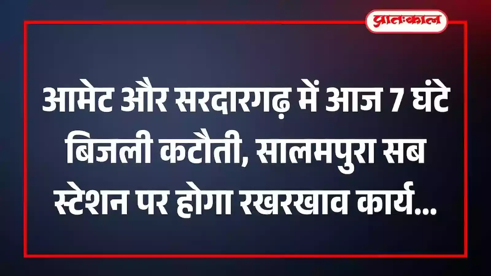 आमेट और सरदारगढ़ में आज 7 घंटे बिजली कटौती, सालमपुरा सब स्टेशन पर होगा रखरखाव कार्य आमेट और सरदारगढ़ में आज 7 घंटे बिजली कटौती, सालमपुरा सब स्टेशन पर होगा रखरखाव कार्य