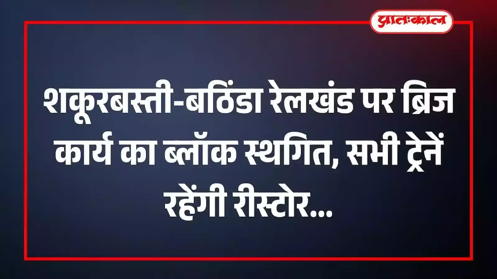 शकूरबस्ती-बठिंडा रेलखंड पर ब्रिज कार्य का ब्लॉक स्थगित, सभी ट्रेनें रहेंगी रीस्टोर शकूरबस्ती-बठिंडा रेलखंड पर ब्रिज कार्य का ब्लॉक स्थगित, सभी ट्रेनें रहेंगी रीस्टोर