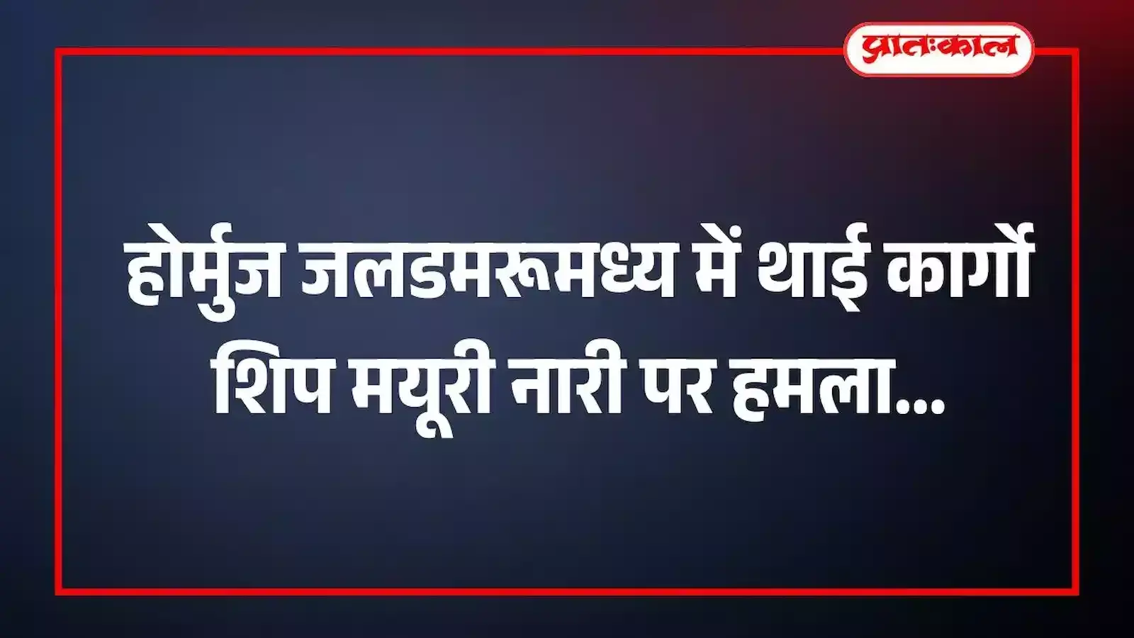 होर्मुज जलडमरूमध्य में थाई कार्गो शिप मयूरी नारी पर हमला