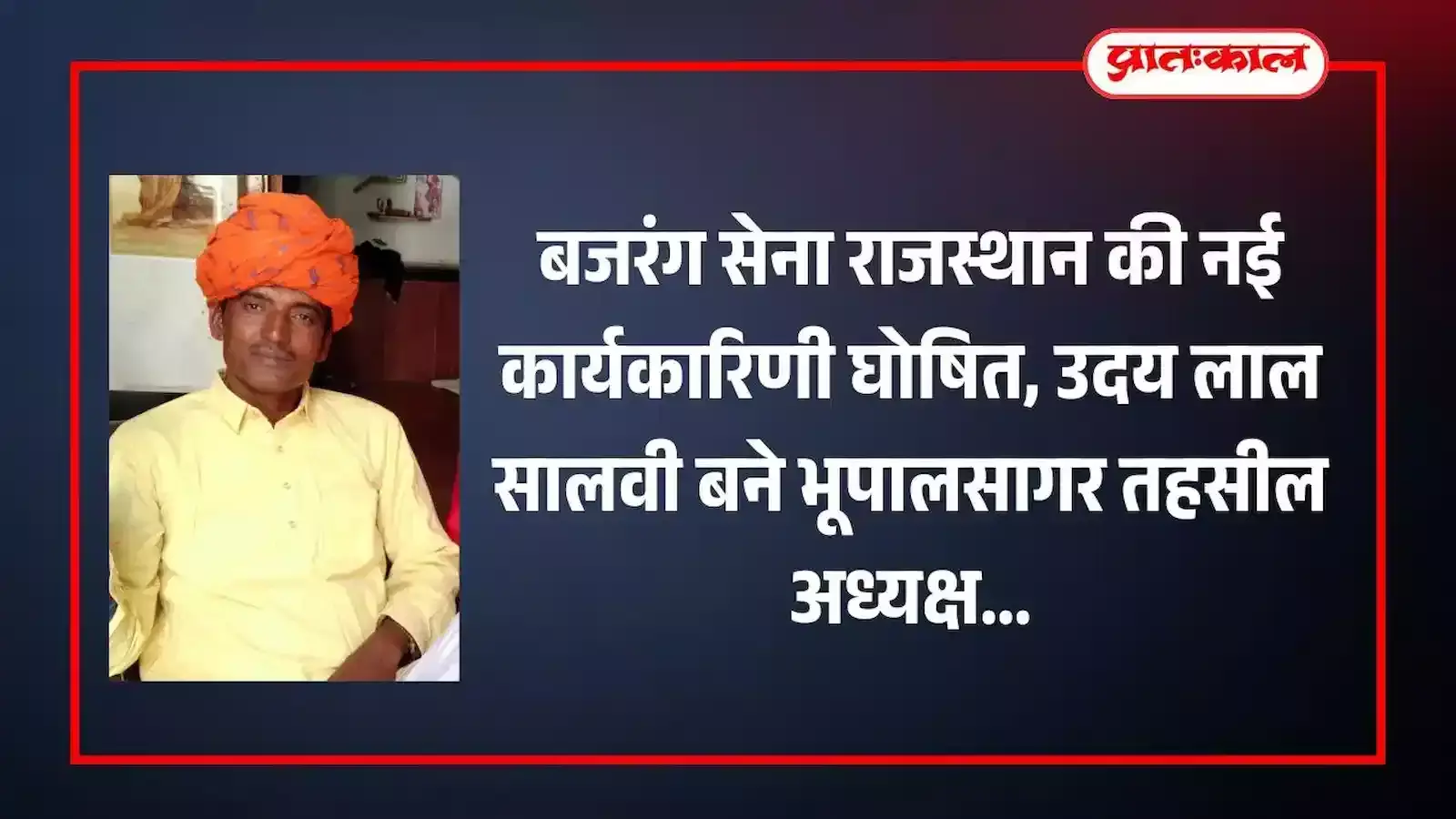 बजरंग सेना राजस्थान के नवनियुक्त पदाधिकारी चित्तौड़गढ़ के भूपालसागर में संगठन विस्तार और नियुक्ति कार्यक्रम के दौरान उपस्थित। बजरंग सेना राजस्थान के नवनियुक्त पदाधिकारी चित्तौड़गढ़ के भूपालसागर में संगठन विस्तार और नियुक्ति कार्यक्रम के दौरान उपस्थित।