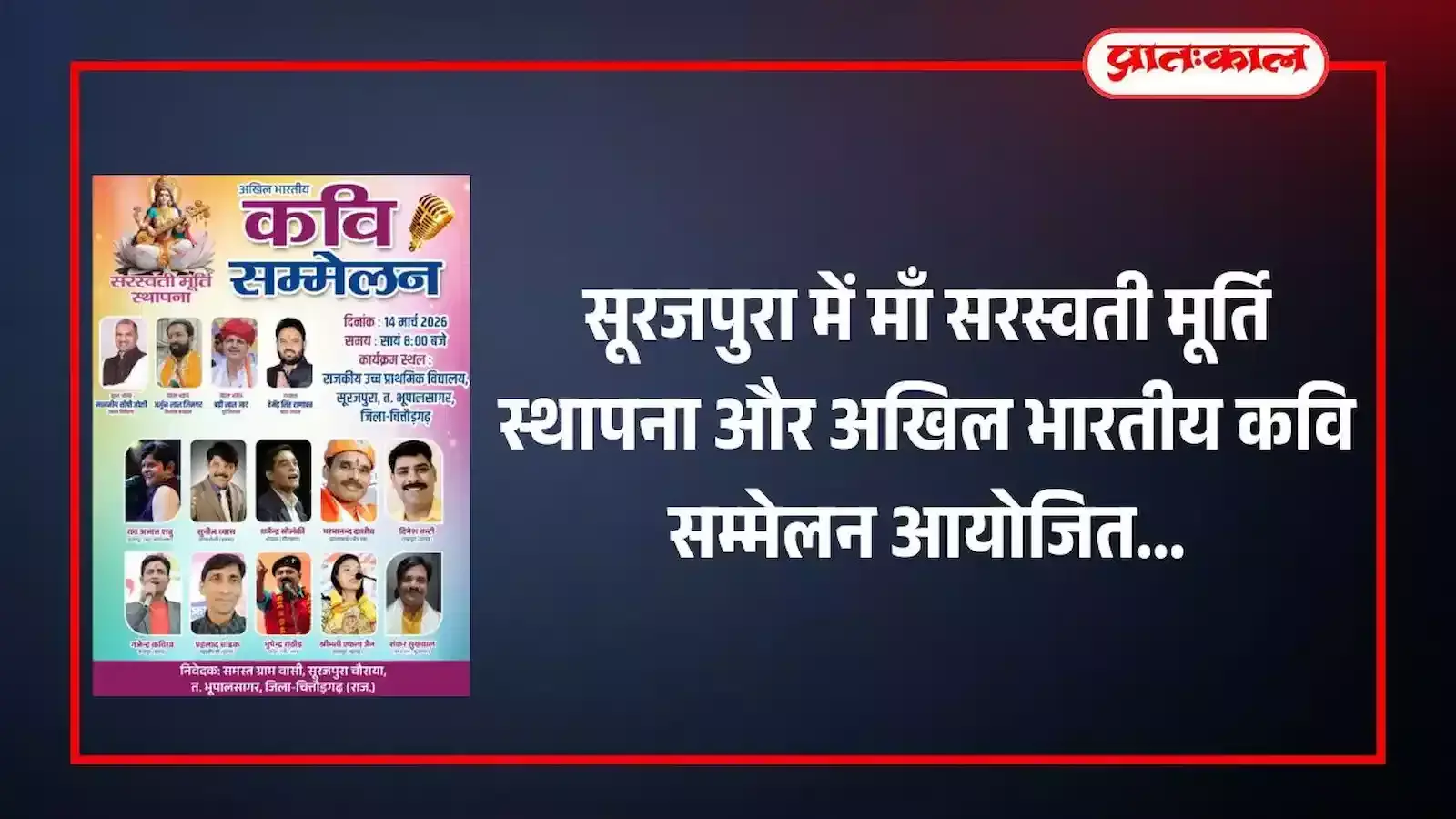 सूरजपुरा चौराया विद्यालय परिसर में सरस्वती मूर्ति स्थापना कार्यक्रम की तैयारी करते ग्रामीण और आयोजन समिति सदस्य। सूरजपुरा चौराया विद्यालय परिसर में सरस्वती मूर्ति स्थापना कार्यक्रम की तैयारी करते ग्रामीण और आयोजन समिति सदस्य।