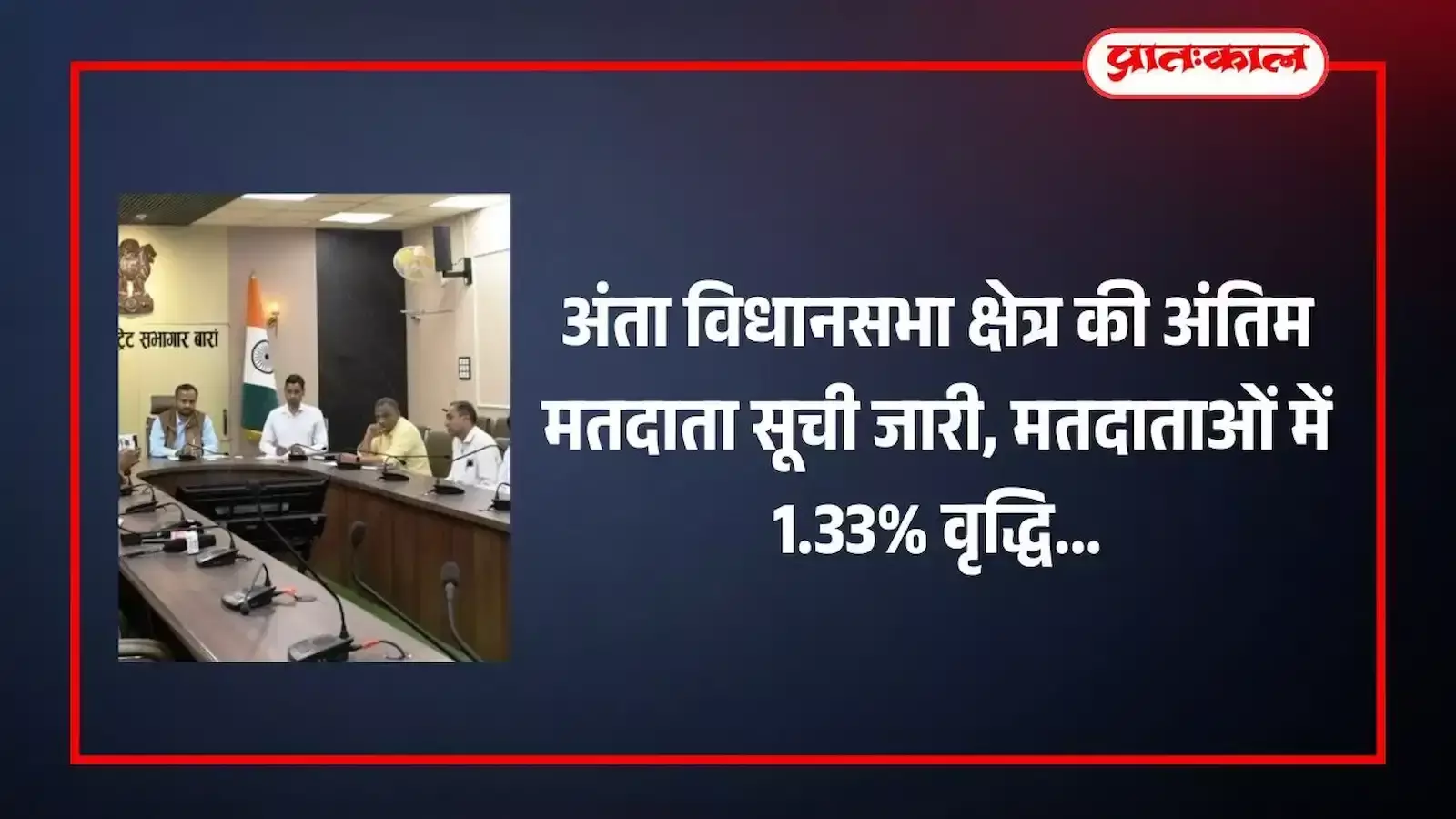 बारां मिनी सचिवालय में जिला निर्वाचन अधिकारी और अन्य अधिकारी अंता विधानसभा क्षेत्र की अंतिम मतदाता सूची के प्रकाशन की जानकारी साझा करते हुए।