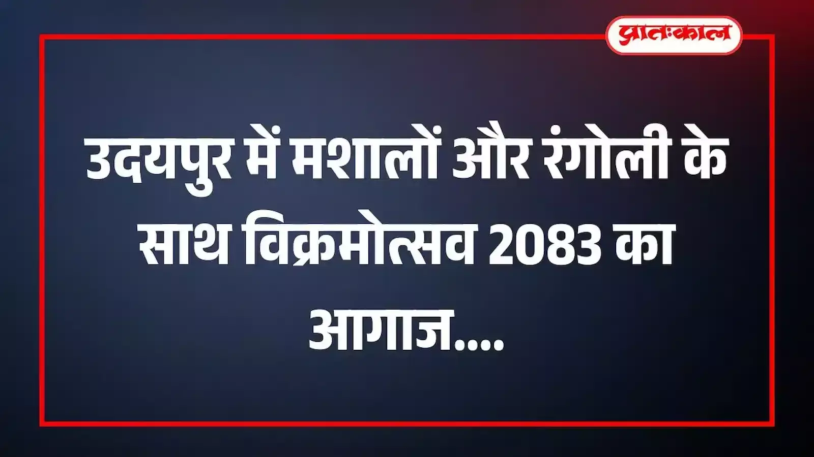 उदयपुर में मशालों और रंगोली के साथ विक्रमोत्सव 2083 का आगाज उदयपुर में मशालों और रंगोली के साथ विक्रमोत्सव 2083 का आगाज