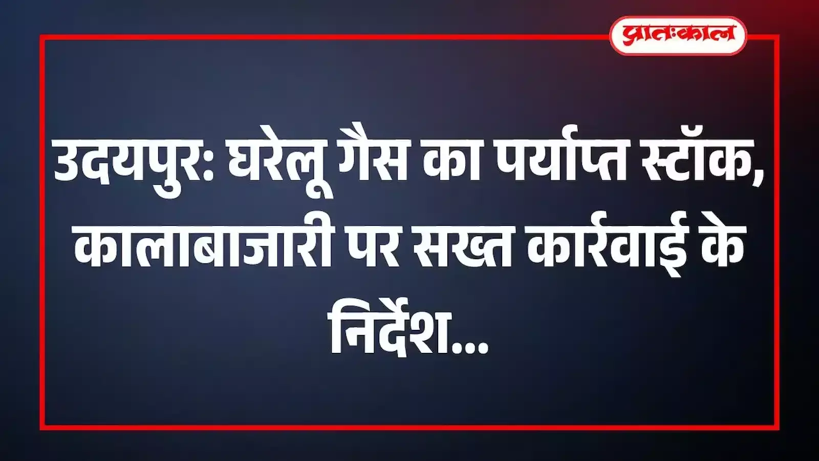 उदयपुर: घरेलू गैस का पर्याप्त स्टॉक, कालाबाजारी पर सख्त कार्रवाई के निर्देश उदयपुर: घरेलू गैस का पर्याप्त स्टॉक, कालाबाजारी पर सख्त कार्रवाई के निर्देश