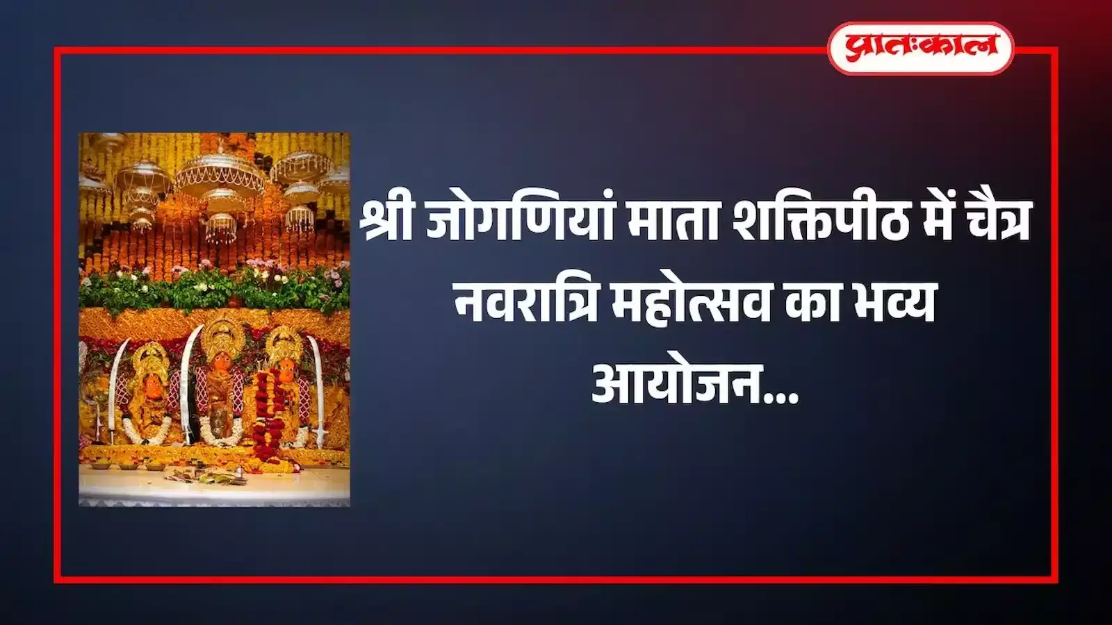 बेगू में स्थित श्री जोगणियां माता शक्तिपीठ मंदिर का मुख्य द्वार और परिसर का दृश्य जहाँ नवरात्रि महोत्सव होगा। बेगू में स्थित श्री जोगणियां माता शक्तिपीठ मंदिर का मुख्य द्वार और परिसर का दृश्य जहाँ नवरात्रि महोत्सव होगा।