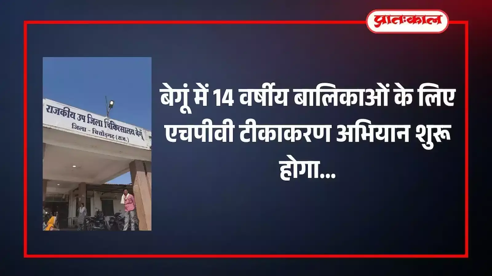 बेगूं के सरकारी अस्पताल में एचपीवी वैक्सीन की शीशी और टीकाकरण अभियान का सूचनात्मक पोस्टर। बेगूं के सरकारी अस्पताल में एचपीवी वैक्सीन की शीशी और टीकाकरण अभियान का सूचनात्मक पोस्टर।