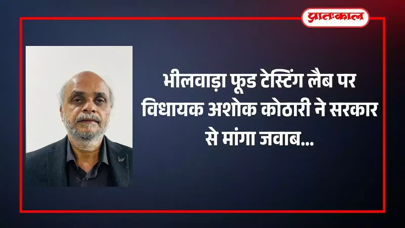 भीलवाड़ा विधानसभा क्षेत्र के विधायक अशोक कोठारी खाद्य सुरक्षा और लैब संचालन के संबंध में जानकारी मांगते हुए।