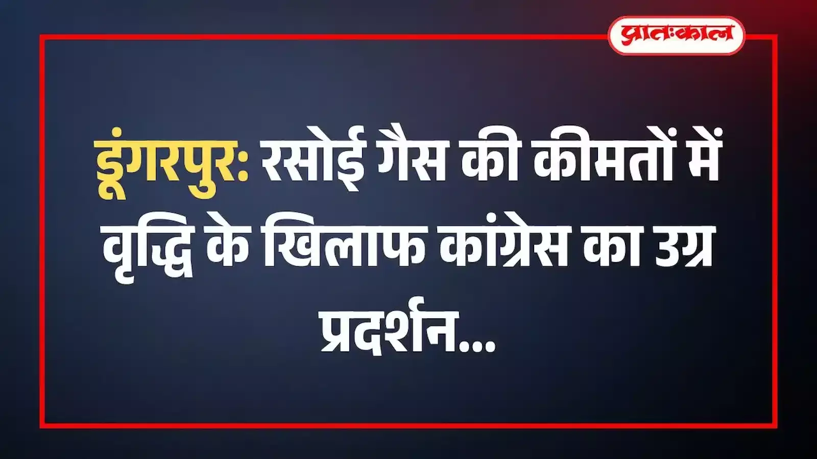 डूंगरपुर: रसोई गैस की कीमतों में वृद्धि के खिलाफ कांग्रेस का उग्र प्रदर्शन डूंगरपुर: रसोई गैस की कीमतों में वृद्धि के खिलाफ कांग्रेस का उग्र प्रदर्शन