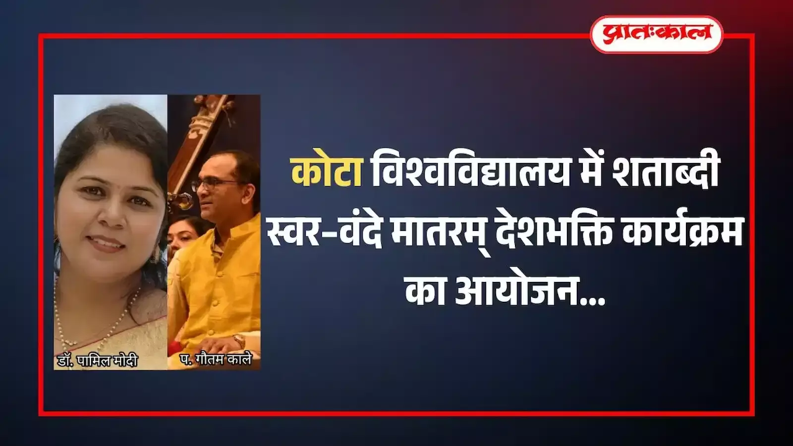 कोटा विश्वविद्यालय परिसर के सेमिनार हॉल में आयोजित देशभक्ति कार्यक्रम की तैयारियों का दृश्य। कोटा विश्वविद्यालय परिसर के सेमिनार हॉल में आयोजित देशभक्ति कार्यक्रम की तैयारियों का दृश्य।