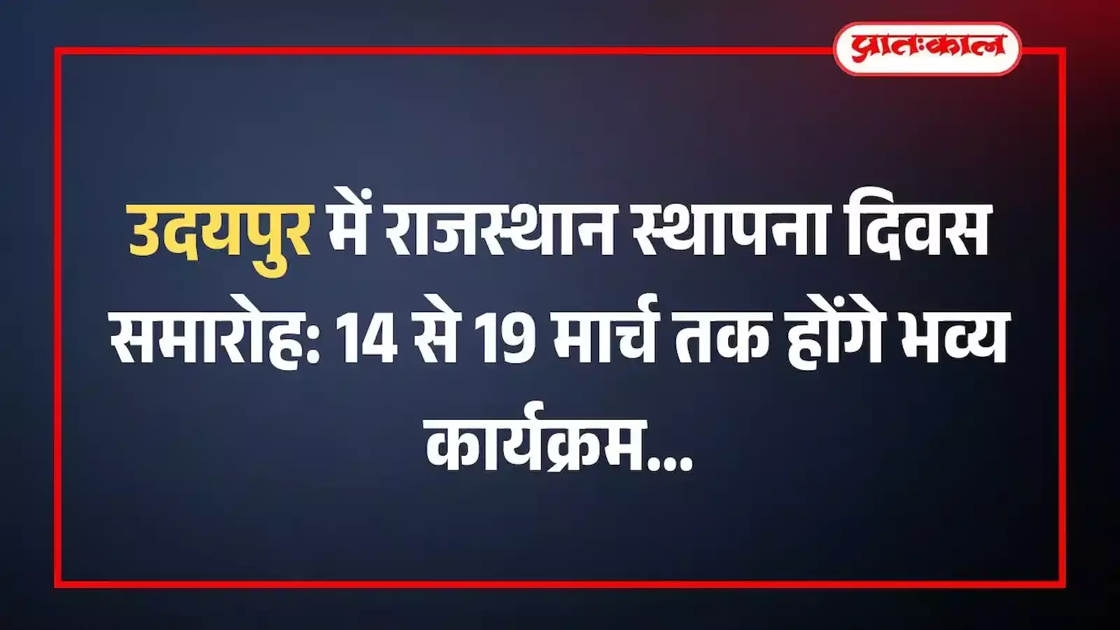 उदयपुर में राजस्थान स्थापना दिवस समारोह: 14 से 19 मार्च तक होंगे भव्य कार्यक्रम उदयपुर में राजस्थान स्थापना दिवस समारोह: 14 से 19 मार्च तक होंगे भव्य कार्यक्रम