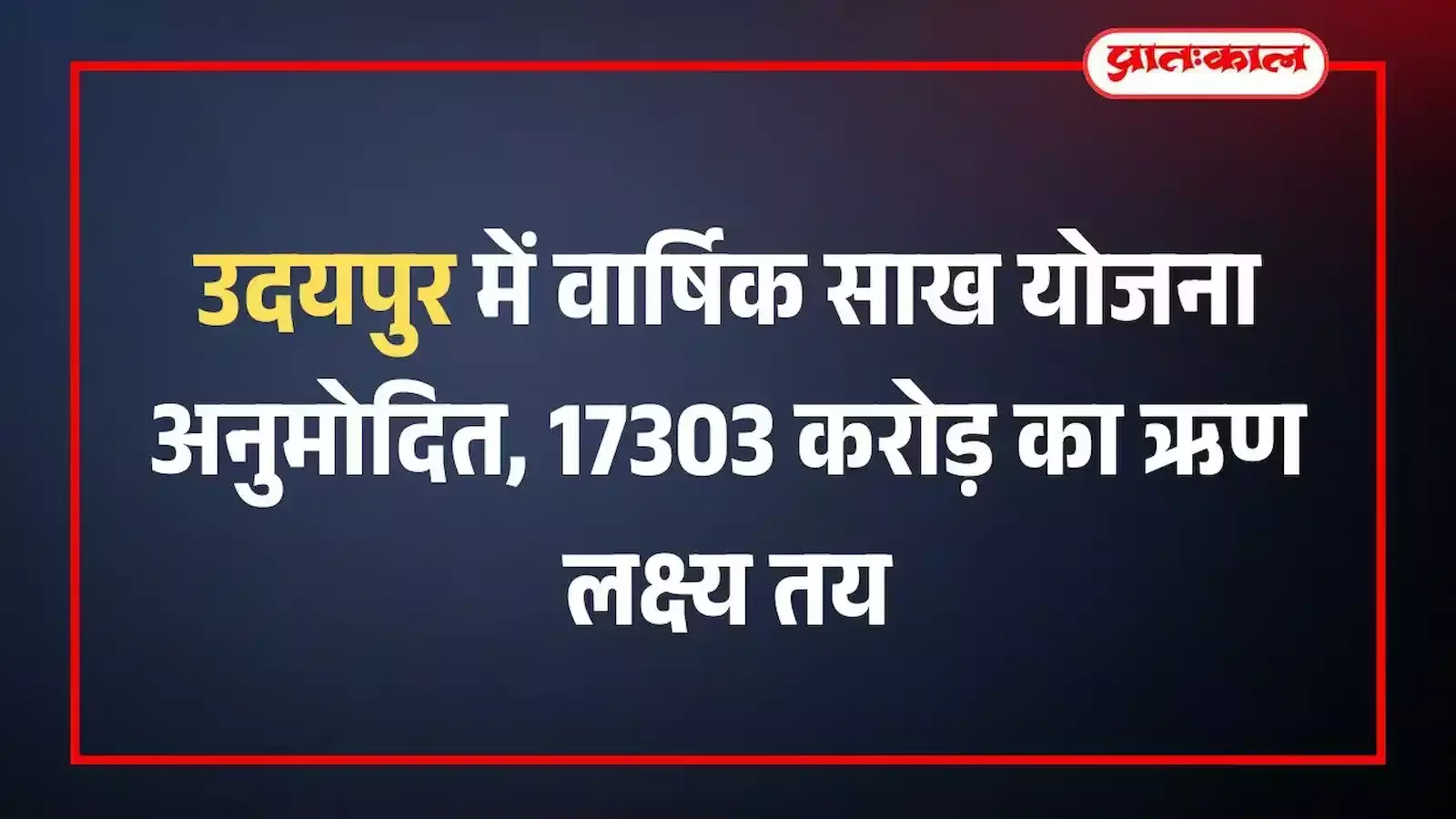 उदयपुर में वार्षिक साख योजना अनुमोदित, 17303 करोड़ का ऋण लक्ष्य तय उदयपुर में वार्षिक साख योजना अनुमोदित, 17303 करोड़ का ऋण लक्ष्य तय