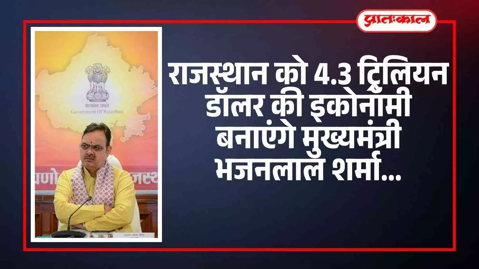 राजस्थान को 4.3 ट्रिलियन डॉलर की इकोनॉमी बनाएंगे मुख्यमंत्री भजनलाल शर्मा राजस्थान को 4.3 ट्रिलियन डॉलर की इकोनॉमी बनाएंगे मुख्यमंत्री भजनलाल शर्मा
