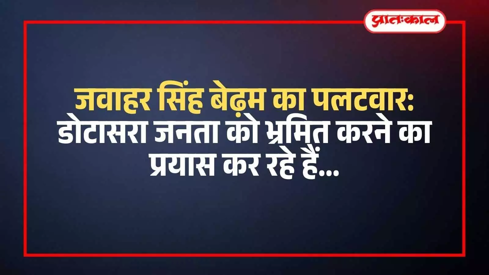 जयपुर में मीडिया को संबोधित करते गृह राज्यमंत्री जवाहर सिंह बेढ़म राजनीतिक बयान देते हुए। जयपुर में मीडिया को संबोधित करते गृह राज्यमंत्री जवाहर सिंह बेढ़म राजनीतिक बयान देते हुए।