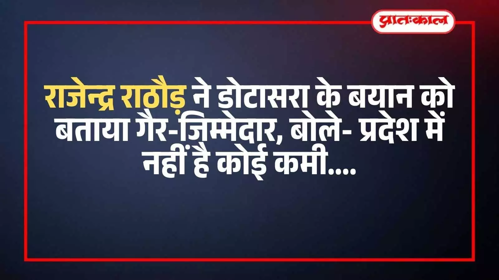 जयपुर में प्रेस वार्ता के दौरान पूर्व नेता प्रतिपक्ष राजेन्द्र सिंह राठौड़ प्रदेश की वर्तमान स्थिति पर बयान दे रहे हैं। जयपुर में प्रेस वार्ता के दौरान पूर्व नेता प्रतिपक्ष राजेन्द्र सिंह राठौड़ प्रदेश की वर्तमान स्थिति पर बयान दे रहे हैं।
