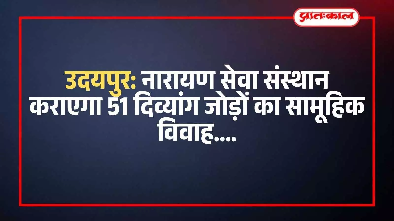 उदयपुर में नारायण सेवा संस्थान के सेवा महातीर्थ में सामूहिक विवाह के लिए सजाया गया विवाह मंडप और बैठे हुए अतिथि। उदयपुर में नारायण सेवा संस्थान के सेवा महातीर्थ में सामूहिक विवाह के लिए सजाया गया विवाह मंडप और बैठे हुए अतिथि।