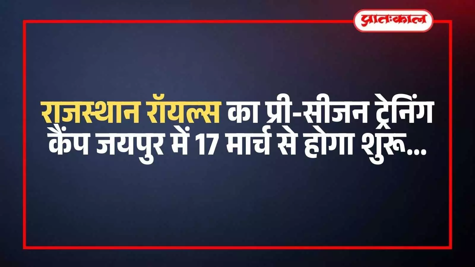 सवाई मानसिंह स्टेडियम जयपुर में राजस्थान रॉयल्स के खिलाड़ी आईपीएल हेतु अभ्यास और ट्रेनिंग करते हुए। सवाई मानसिंह स्टेडियम जयपुर में राजस्थान रॉयल्स के खिलाड़ी आईपीएल हेतु अभ्यास और ट्रेनिंग करते हुए।