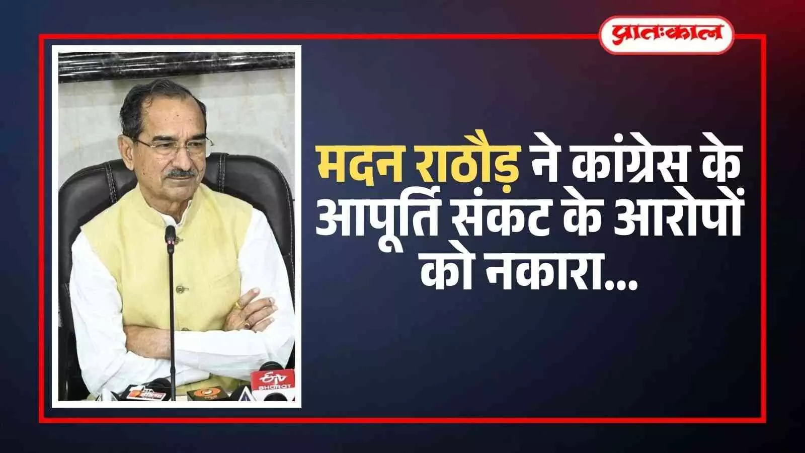 जयपुर में भाजपा प्रदेशाध्यक्ष मदन राठौड़ प्रेस वार्ता के दौरान प्रदेश में पर्याप्त आपूर्ति सुनिश्चित होने की जानकारी देते हुए। जयपुर में भाजपा प्रदेशाध्यक्ष मदन राठौड़ प्रेस वार्ता के दौरान प्रदेश में पर्याप्त आपूर्ति सुनिश्चित होने की जानकारी देते हुए।