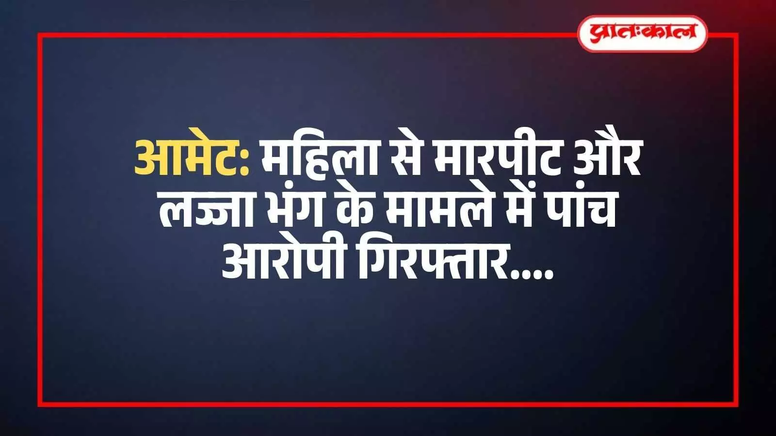 आमेट पुलिस थाने के बाहर खड़े पुलिसकर्मी और महिला से मारपीट के आरोपी। आमेट पुलिस थाने के बाहर खड़े पुलिसकर्मी और महिला से मारपीट के आरोपी।