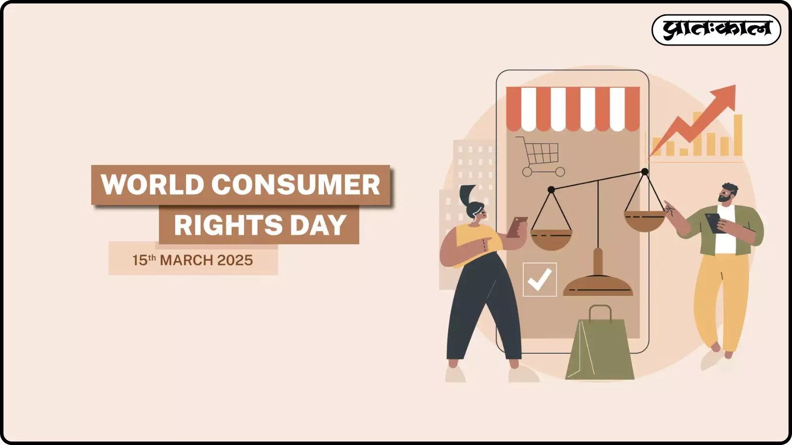 विश्व उपभोक्ता अधिकार दिवस 2026: 15 मार्च को मनाया गया दिन उपभोक्ताओं के अधिकारों, सुरक्षा और जागरूकता को समर्पित है।