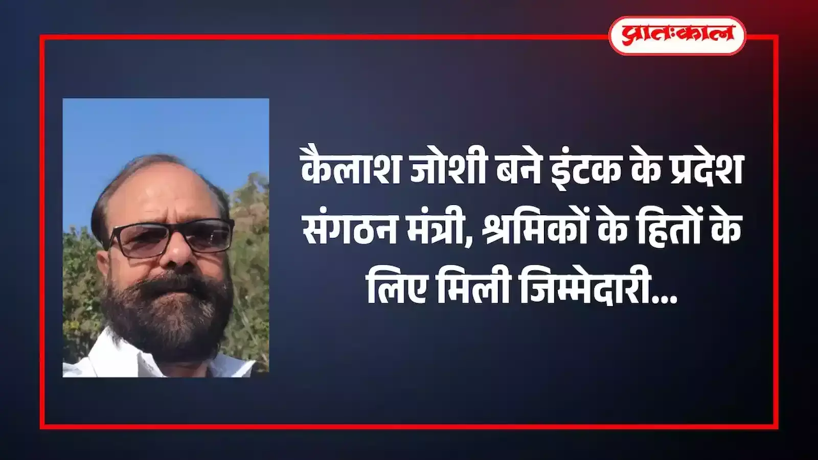 इंटक के नवनियुक्त प्रदेश संगठन मंत्री कैलाश जोशी केलवा में नियुक्ति के बाद कार्यकर्ताओं के साथ दिखाई दे रहे हैं। इंटक के नवनियुक्त प्रदेश संगठन मंत्री कैलाश जोशी केलवा में नियुक्ति के बाद कार्यकर्ताओं के साथ दिखाई दे रहे हैं।
