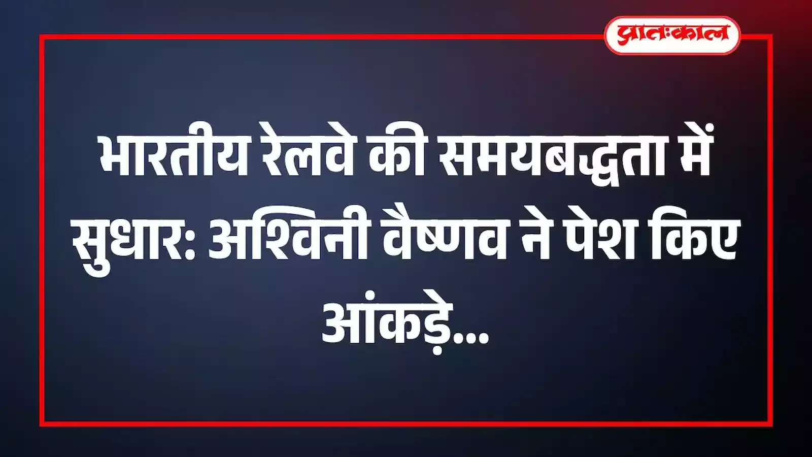 भारतीय रेलवे की समयबद्धता में सुधार: अश्विनी वैष्णव ने पेश किए आंकड़े भारतीय रेलवे की समयबद्धता में सुधार: अश्विनी वैष्णव ने पेश किए आंकड़े