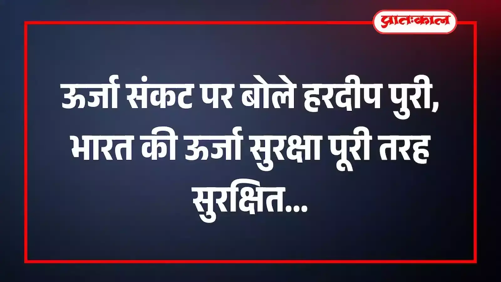ऊर्जा संकट पर बोले हरदीप पुरी, भारत की ऊर्जा सुरक्षा पूरी तरह सुरक्षित ऊर्जा संकट पर बोले हरदीप पुरी, भारत की ऊर्जा सुरक्षा पूरी तरह सुरक्षित
