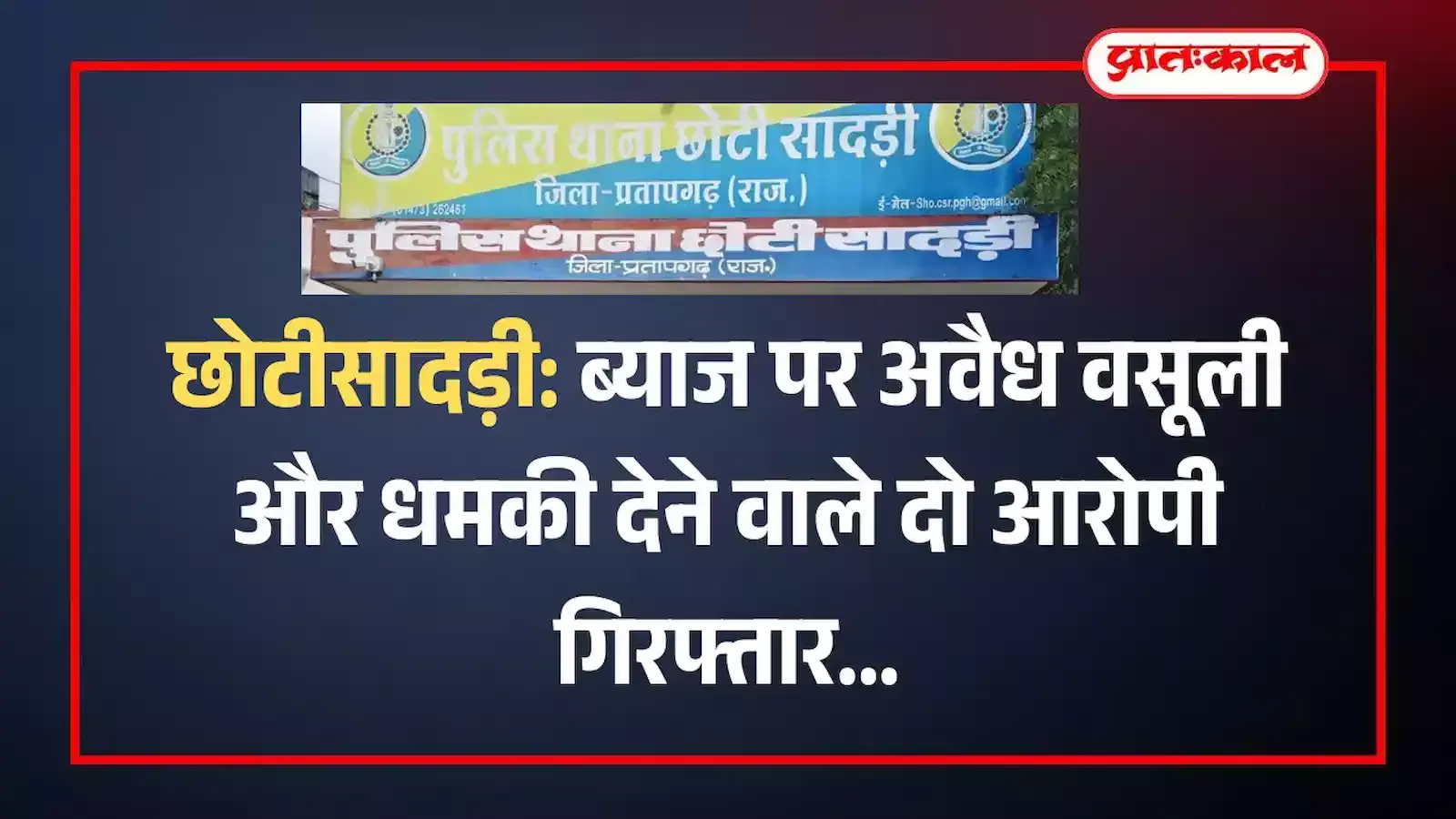 छोटीसादड़ी थाना पुलिस की हिरासत में अवैध ब्याज वसूली के दो आरोपी खड़े हुए। छोटीसादड़ी थाना पुलिस की हिरासत में अवैध ब्याज वसूली के दो आरोपी खड़े हुए।