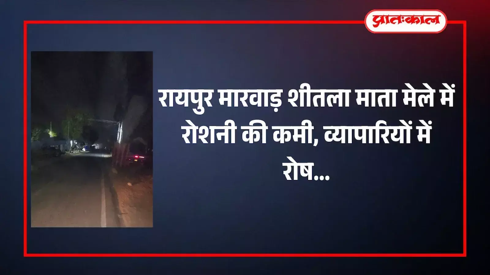 रायपुर मारवाड़ में शीतला माता मेले के दौरान हरिपुर रोड पर बिजली की अपर्याप्त व्यवस्था के बीच लगी दुकानें। रायपुर मारवाड़ में शीतला माता मेले के दौरान हरिपुर रोड पर बिजली की अपर्याप्त व्यवस्था के बीच लगी दुकानें।