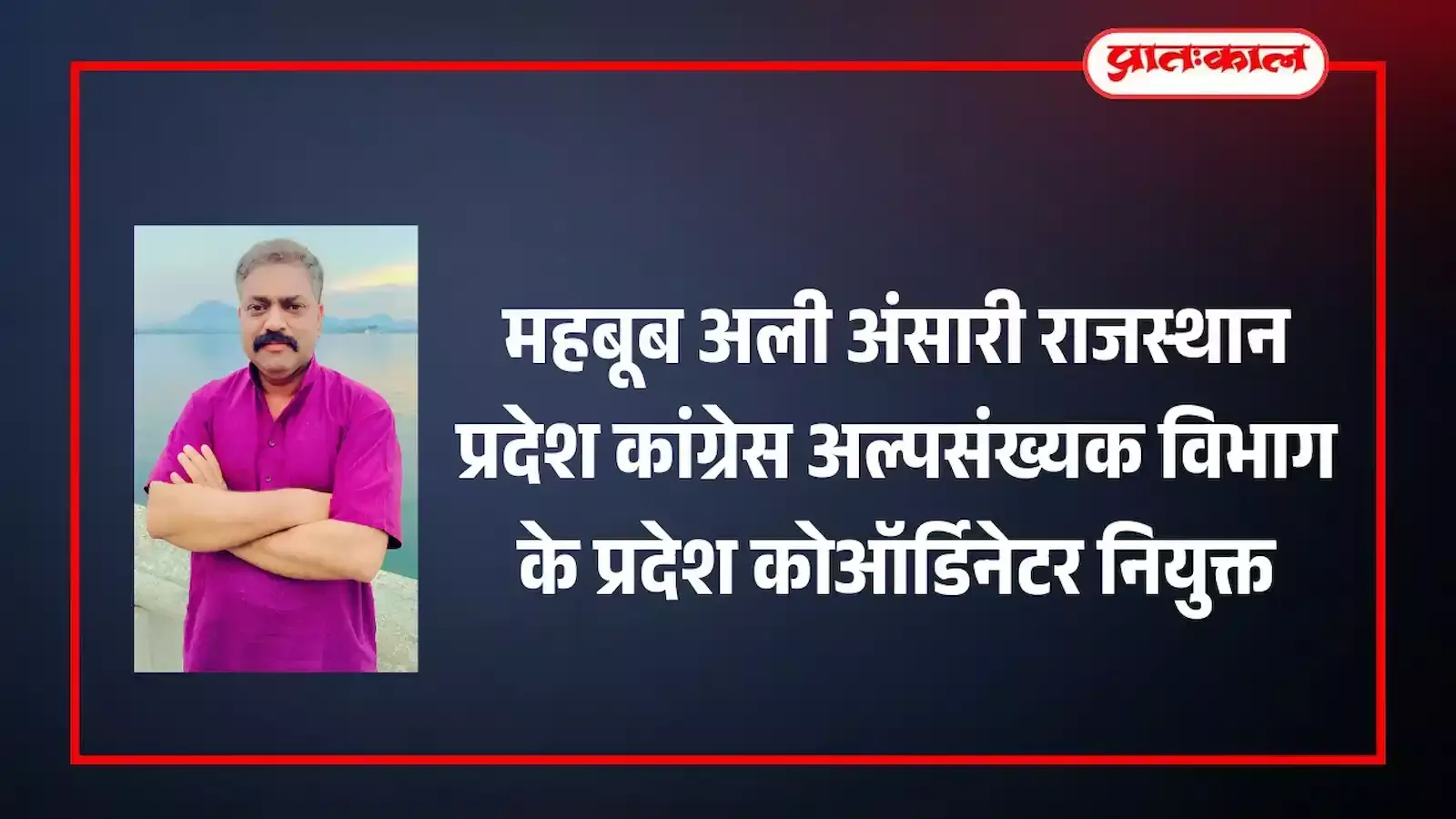 चित्तौड़गढ़ में महबूब अली अंसारी की राजस्थान प्रदेश कांग्रेस अल्पसंख्यक विभाग के प्रदेश कोऑर्डिनेटर पद पर नियुक्ति का समाचार। चित्तौड़गढ़ में महबूब अली अंसारी की राजस्थान प्रदेश कांग्रेस अल्पसंख्यक विभाग के प्रदेश कोऑर्डिनेटर पद पर नियुक्ति का समाचार।