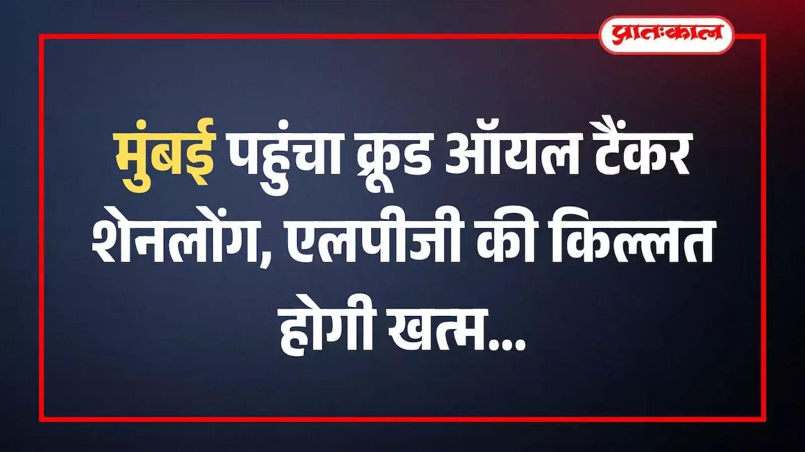 मुंबई पहुंचा क्रूड ऑयल टैंकर शेनलोंग, एलपीजी की किल्लत होगी खत्म मुंबई पहुंचा क्रूड ऑयल टैंकर शेनलोंग, एलपीजी की किल्लत होगी खत्म