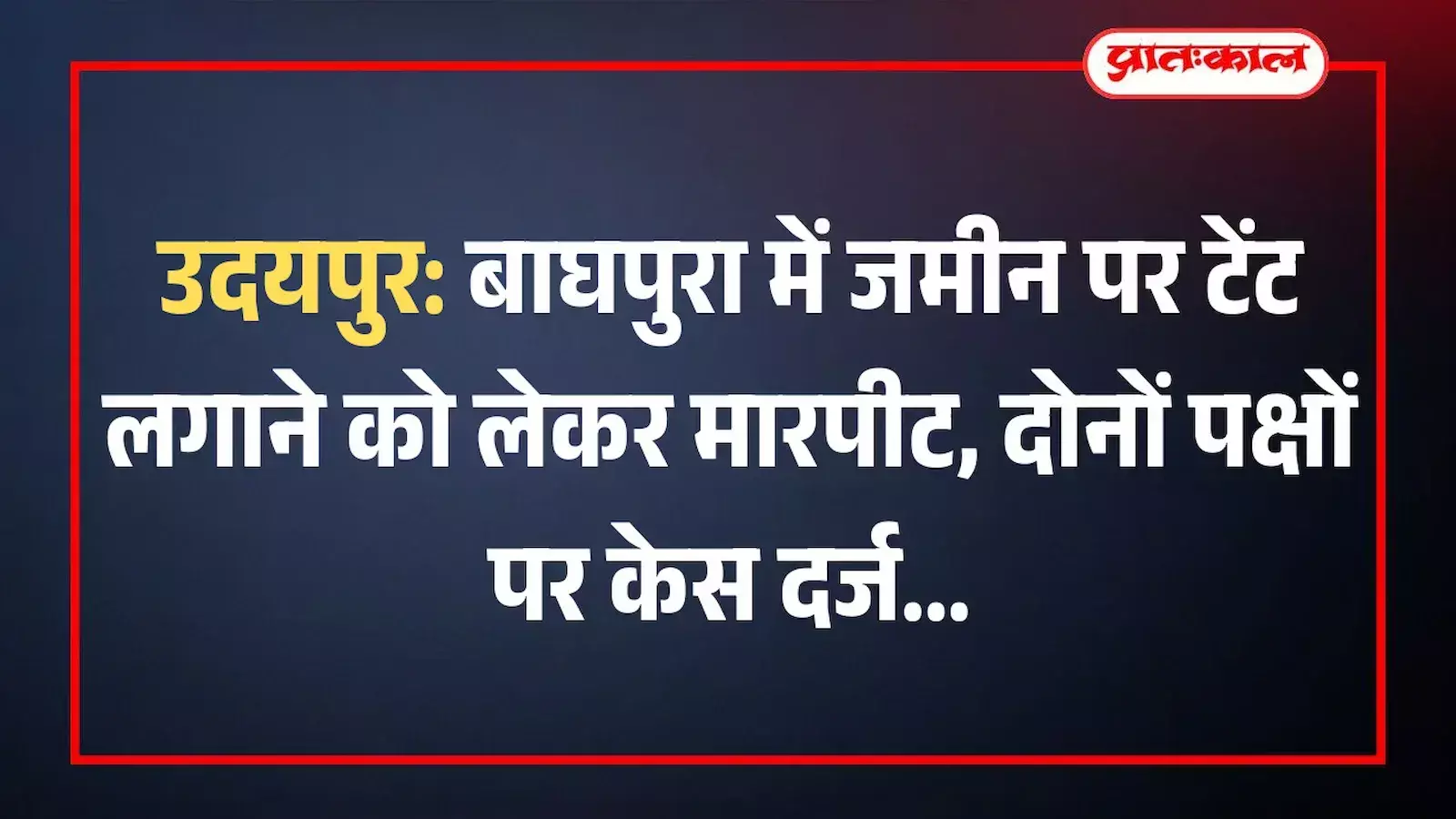 उदयपुर: बाघपुरा में जमीन पर टेंट लगाने को लेकर मारपीट, दोनों पक्षों पर केस दर्ज उदयपुर: बाघपुरा में जमीन पर टेंट लगाने को लेकर मारपीट, दोनों पक्षों पर केस दर्ज