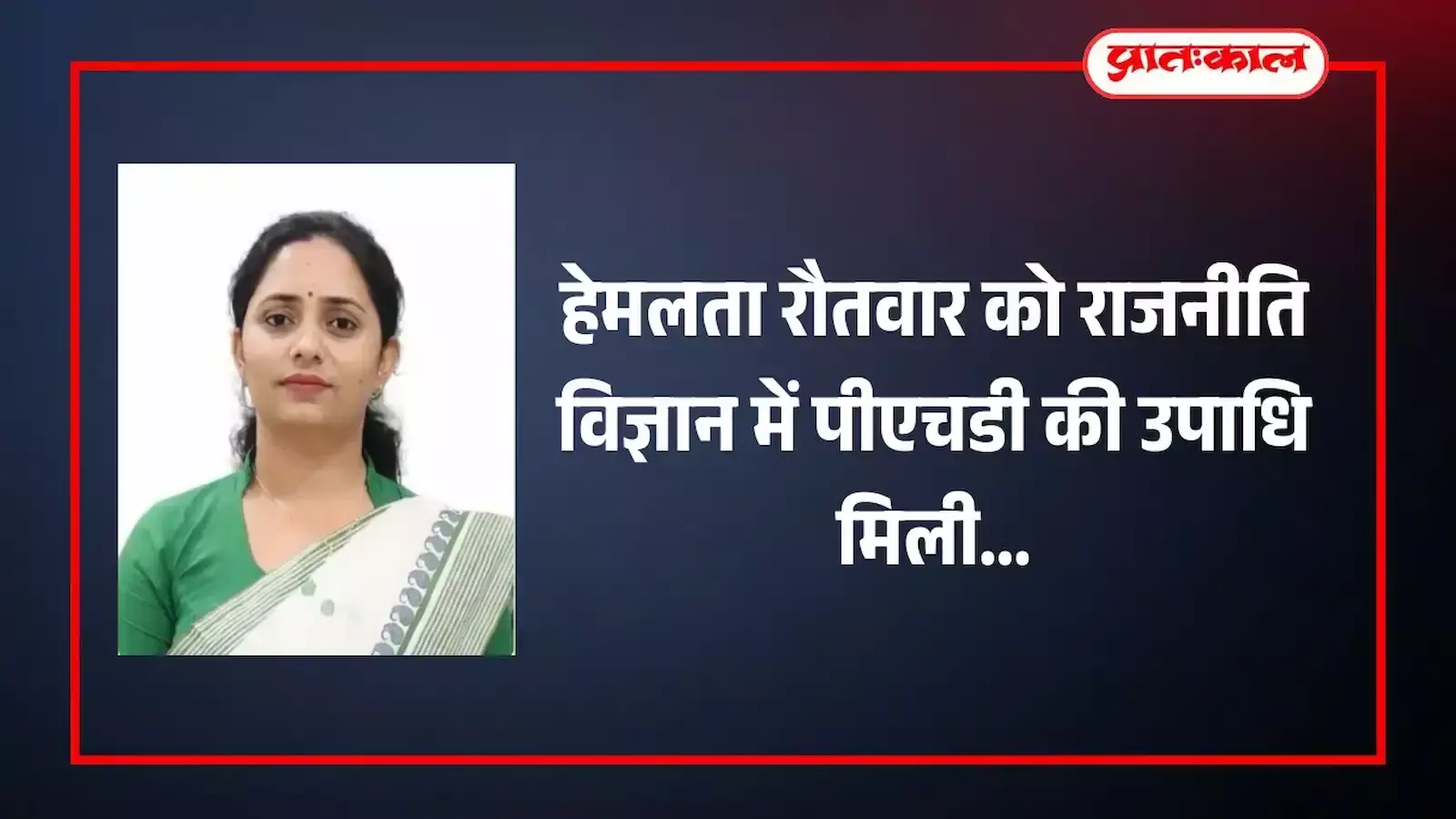 जय नारायण व्यास विश्वविद्यालय से पीएचडी की उपाधि प्राप्त करने वाली व्याख्याता हेमलता रौतवार की सांकेतिक तस्वीर। जय नारायण व्यास विश्वविद्यालय से पीएचडी की उपाधि प्राप्त करने वाली व्याख्याता हेमलता रौतवार की सांकेतिक तस्वीर।