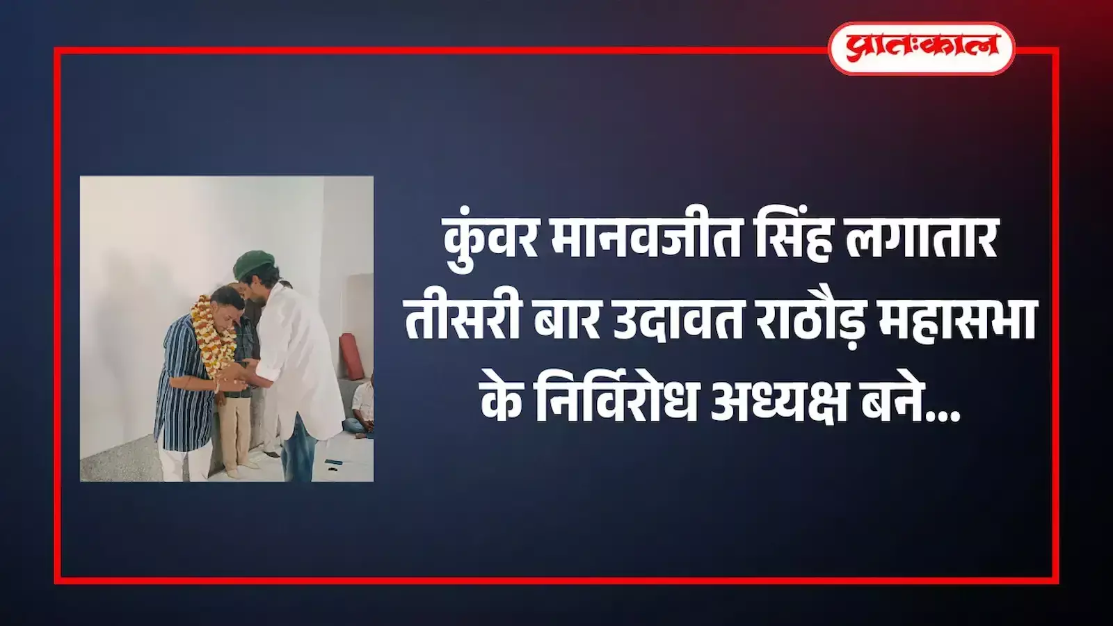 रायपुर में उदावत राठौड़ महासभा की बैठक के दौरान उपस्थित कुंवर मानवजीत सिंह और समाज के सदस्य। रायपुर में उदावत राठौड़ महासभा की बैठक के दौरान उपस्थित कुंवर मानवजीत सिंह और समाज के सदस्य।