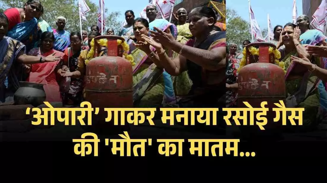 Women sitting around the cylinder and crying... The story of gas crisis was told by singing Marsiya in Tamil Nadu. Women sitting around the cylinder and crying... The story of gas crisis was told by singing Marsiya in Tamil Nadu.