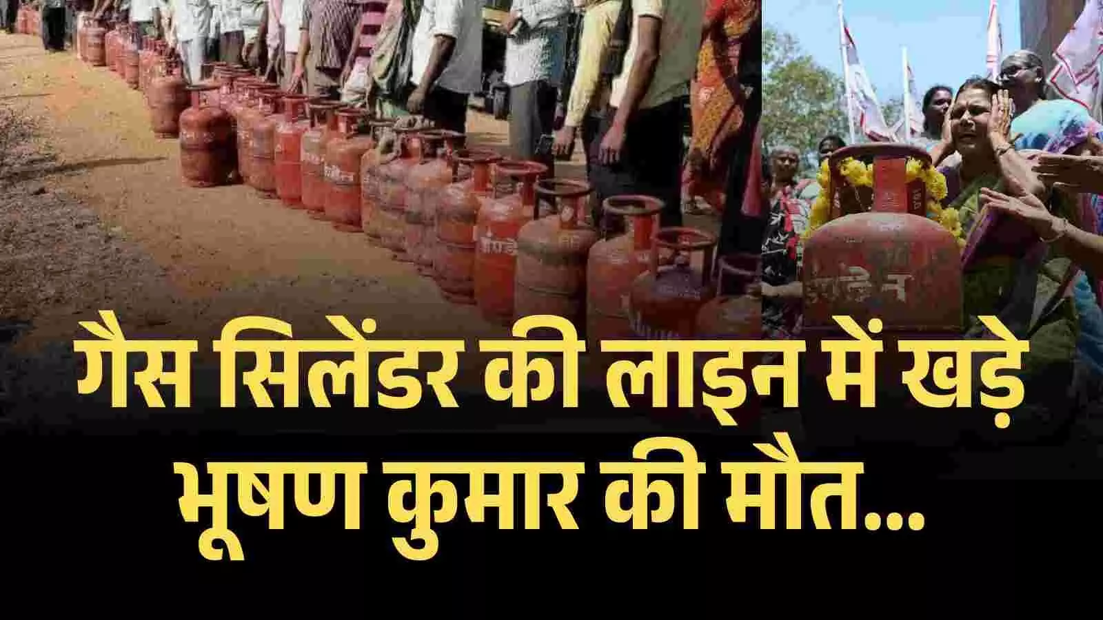 गैस सिलेंडर की लाइन में खड़े भूषण कुमार की मौत... गैस सिलेंडर की लाइन में खड़े भूषण कुमार की मौत...