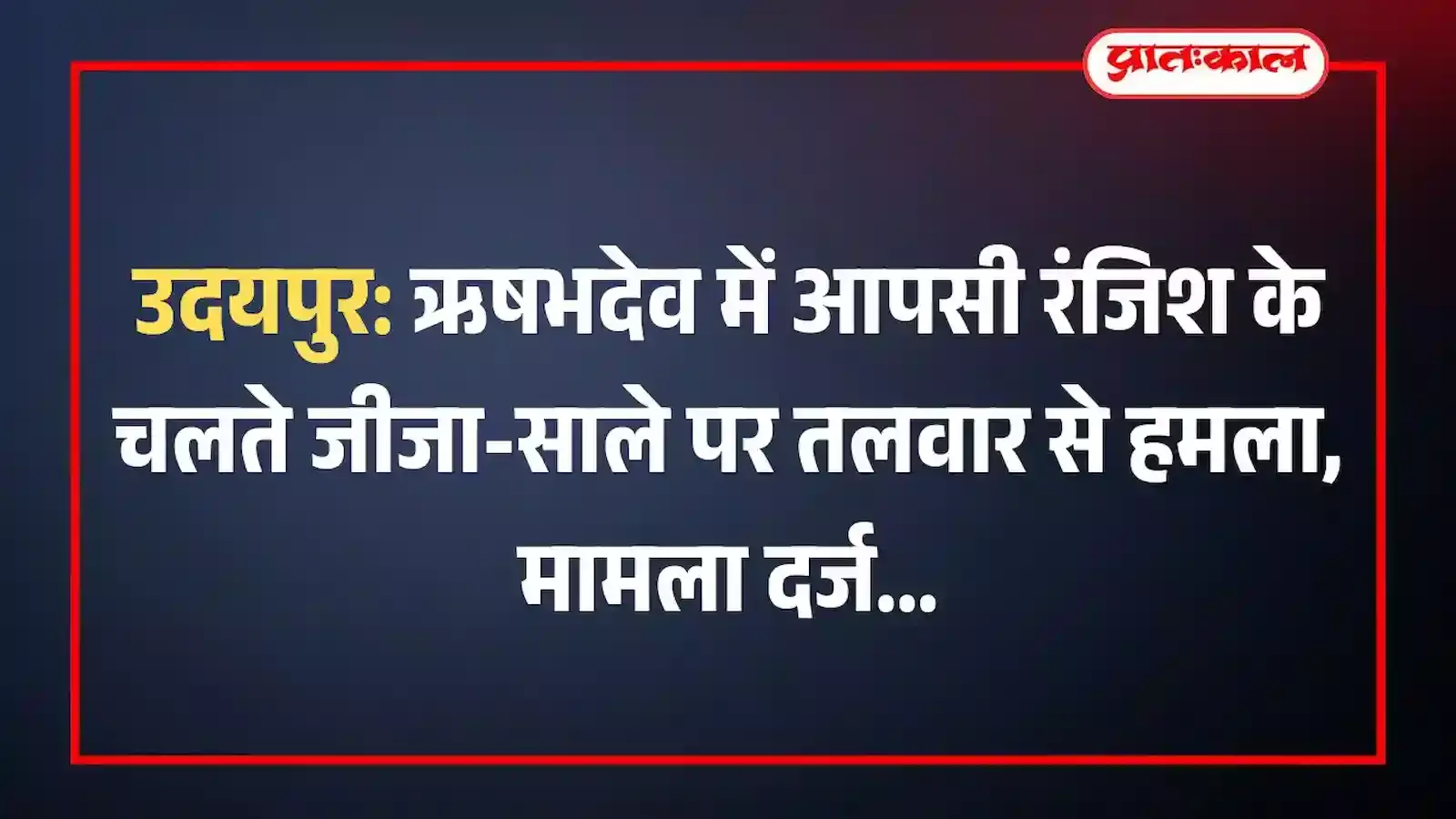 उदयपुर: ऋषभदेव में आपसी रंजिश के चलते जीजा-साले पर तलवार से हमला, मामला दर्ज उदयपुर: ऋषभदेव में आपसी रंजिश के चलते जीजा-साले पर तलवार से हमला, मामला दर्ज