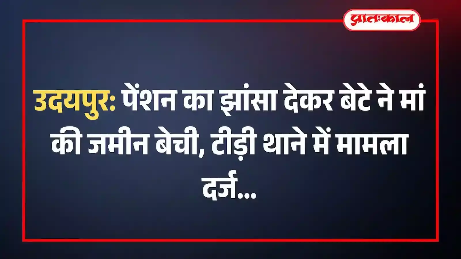 उदयपुर: पेंशन का झांसा देकर बेटे ने मां की जमीन बेची, टीड़ी थाने में मामला दर्ज उदयपुर: पेंशन का झांसा देकर बेटे ने मां की जमीन बेची, टीड़ी थाने में मामला दर्ज