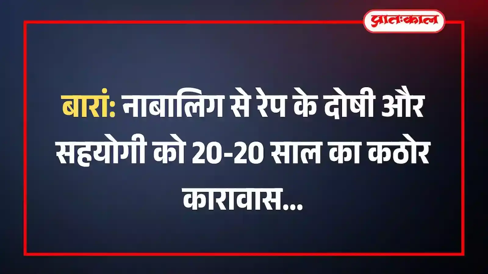 बारां: नाबालिग से रेप के दोषी और सहयोगी को 20-20 साल का कठोर कारावास बारां: नाबालिग से रेप के दोषी और सहयोगी को 20-20 साल का कठोर कारावास