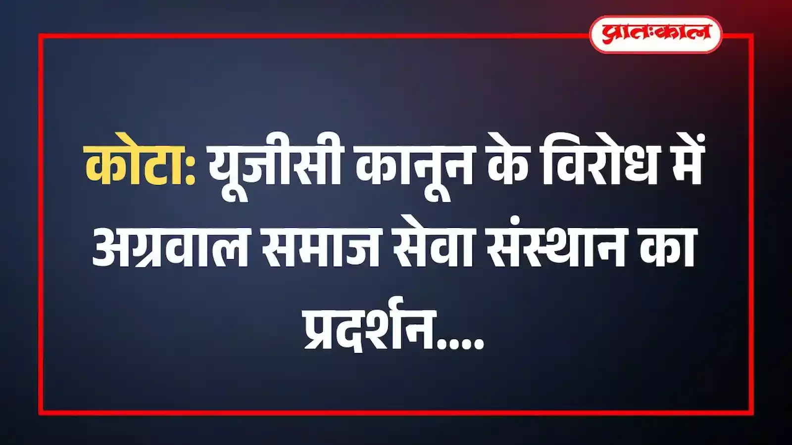 कोटा: यूजीसी कानून के विरोध में अग्रवाल समाज सेवा संस्थान का प्रदर्शन कोटा: यूजीसी कानून के विरोध में अग्रवाल समाज सेवा संस्थान का प्रदर्शन