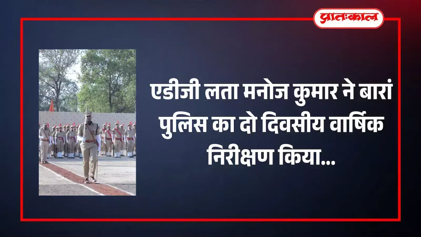 बारां पुलिस लाइन में परेड का निरीक्षण करती अतिरिक्त महानिदेशक लता मनोज कुमार और पुलिस अधीक्षक अभिषेक अंदासु। बारां पुलिस लाइन में परेड का निरीक्षण करती अतिरिक्त महानिदेशक लता मनोज कुमार और पुलिस अधीक्षक अभिषेक अंदासु।