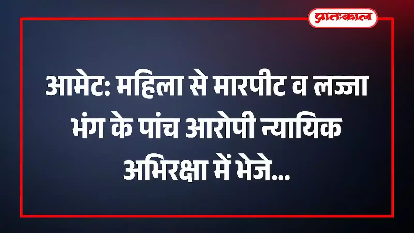 आमेट: महिला से मारपीट व लज्जा भंग के पांच आरोपी न्यायिक अभिरक्षा में भेजे आमेट: महिला से मारपीट व लज्जा भंग के पांच आरोपी न्यायिक अभिरक्षा में भेजे