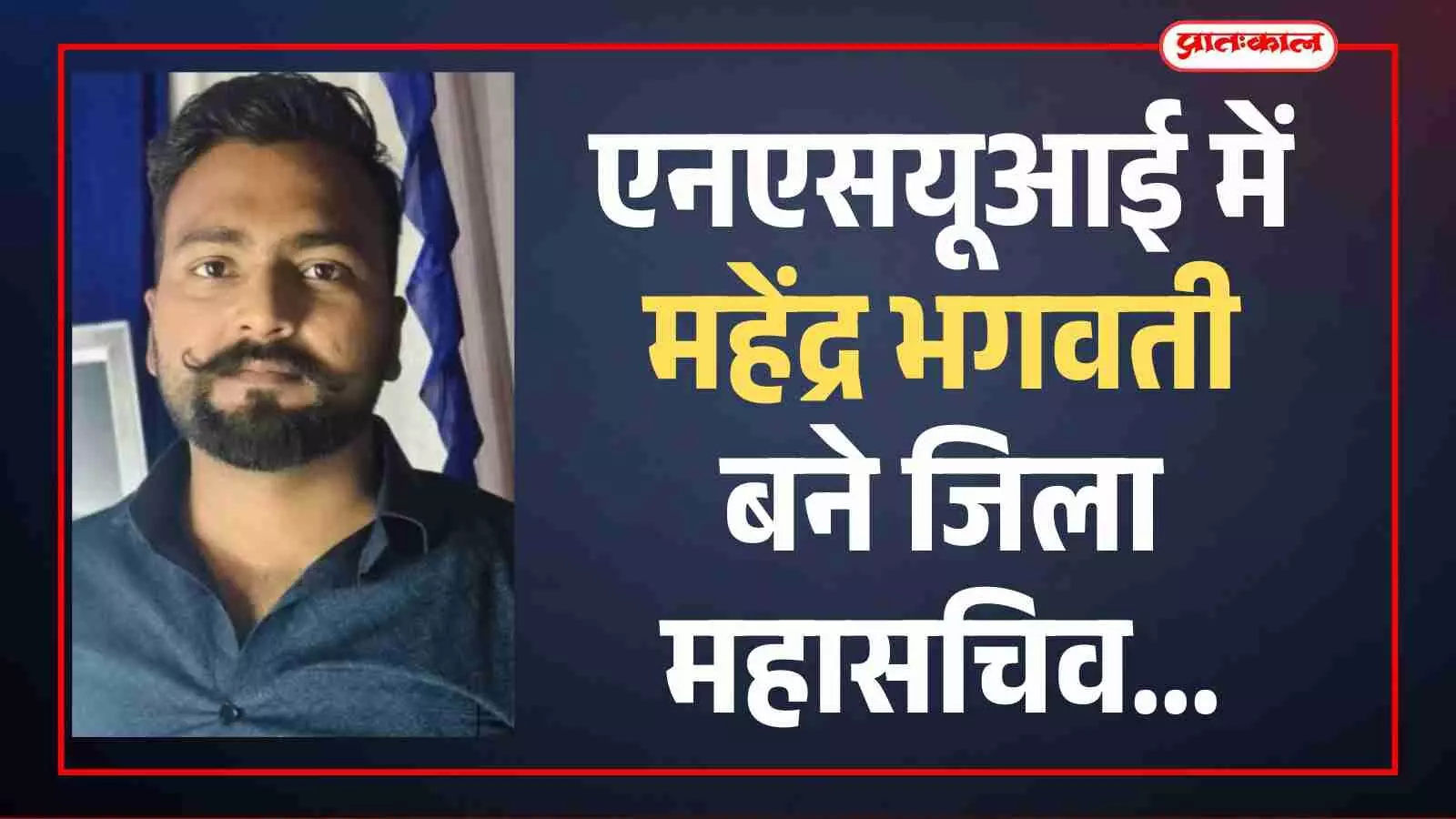 एनएसयूआई में महेंद्र भगवती बने जिला महासचिव, सवाई माधोपुर में पहली बार रेगर समाज को प्रतिनिधित्व एनएसयूआई में महेंद्र भगवती बने जिला महासचिव, सवाई माधोपुर में पहली बार रेगर समाज को प्रतिनिधित्व