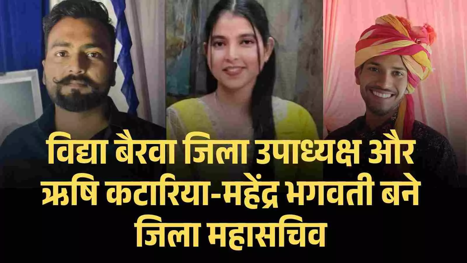 विद्या बैरवा जिला उपाध्यक्ष और ऋषि कटारिया-महेंद्र भगवती बने जिला महासचिव विद्या बैरवा जिला उपाध्यक्ष और ऋषि कटारिया-महेंद्र भगवती बने जिला महासचिव