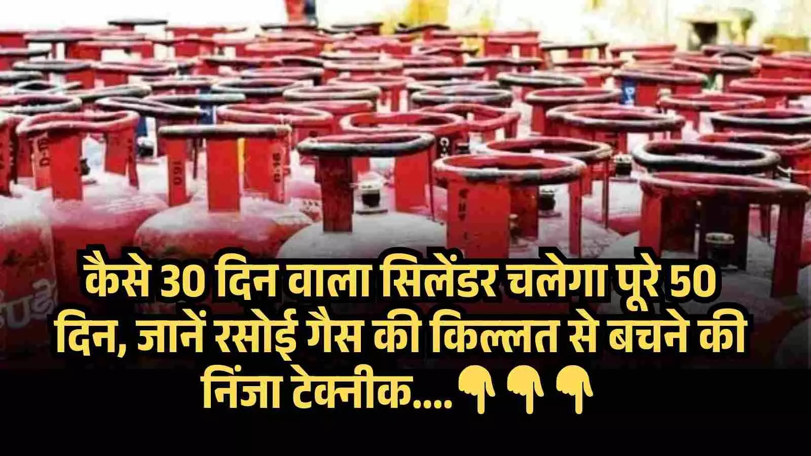 कैसे 30 दिन वाला सिलेंडर चलेगा पूरे 50 दिन, जानें रसोई गैस की किल्लत से बचने की निंजा टेक्नीक.... कैसे 30 दिन वाला सिलेंडर चलेगा पूरे 50 दिन, जानें रसोई गैस की किल्लत से बचने की निंजा टेक्नीक....