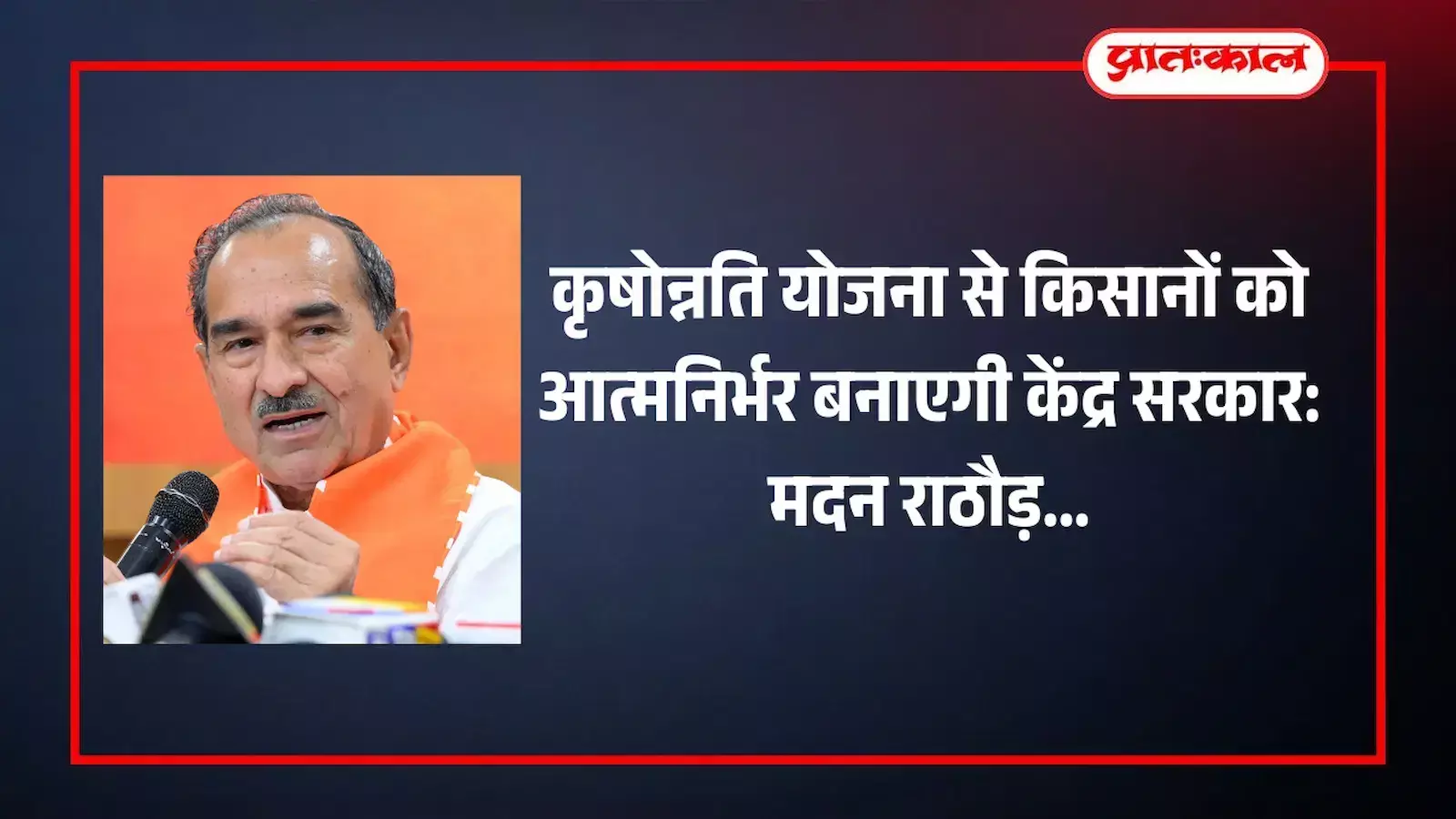 जयपुर में भाजपा प्रदेश अध्यक्ष मदन राठौड़ प्रेस वार्ता के दौरान कृषोन्नति योजना की जानकारी देते हुए। जयपुर में भाजपा प्रदेश अध्यक्ष मदन राठौड़ प्रेस वार्ता के दौरान कृषोन्नति योजना की जानकारी देते हुए।