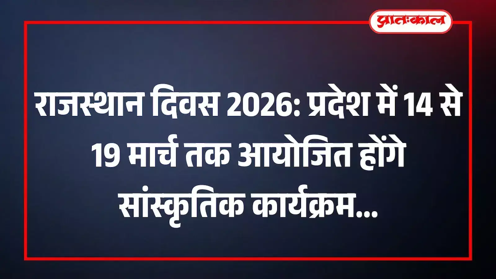 राजस्थान दिवस 2026: प्रदेश में 14 से 19 मार्च तक आयोजित होंगे सांस्कृतिक कार्यक्रम राजस्थान दिवस 2026: प्रदेश में 14 से 19 मार्च तक आयोजित होंगे सांस्कृतिक कार्यक्रम