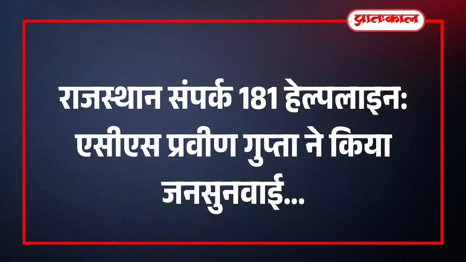 राजस्थान संपर्क 181 हेल्पलाइन: एसीएस प्रवीण गुप्ता ने किया जनसुनवाई राजस्थान संपर्क 181 हेल्पलाइन: एसीएस प्रवीण गुप्ता ने किया जनसुनवाई