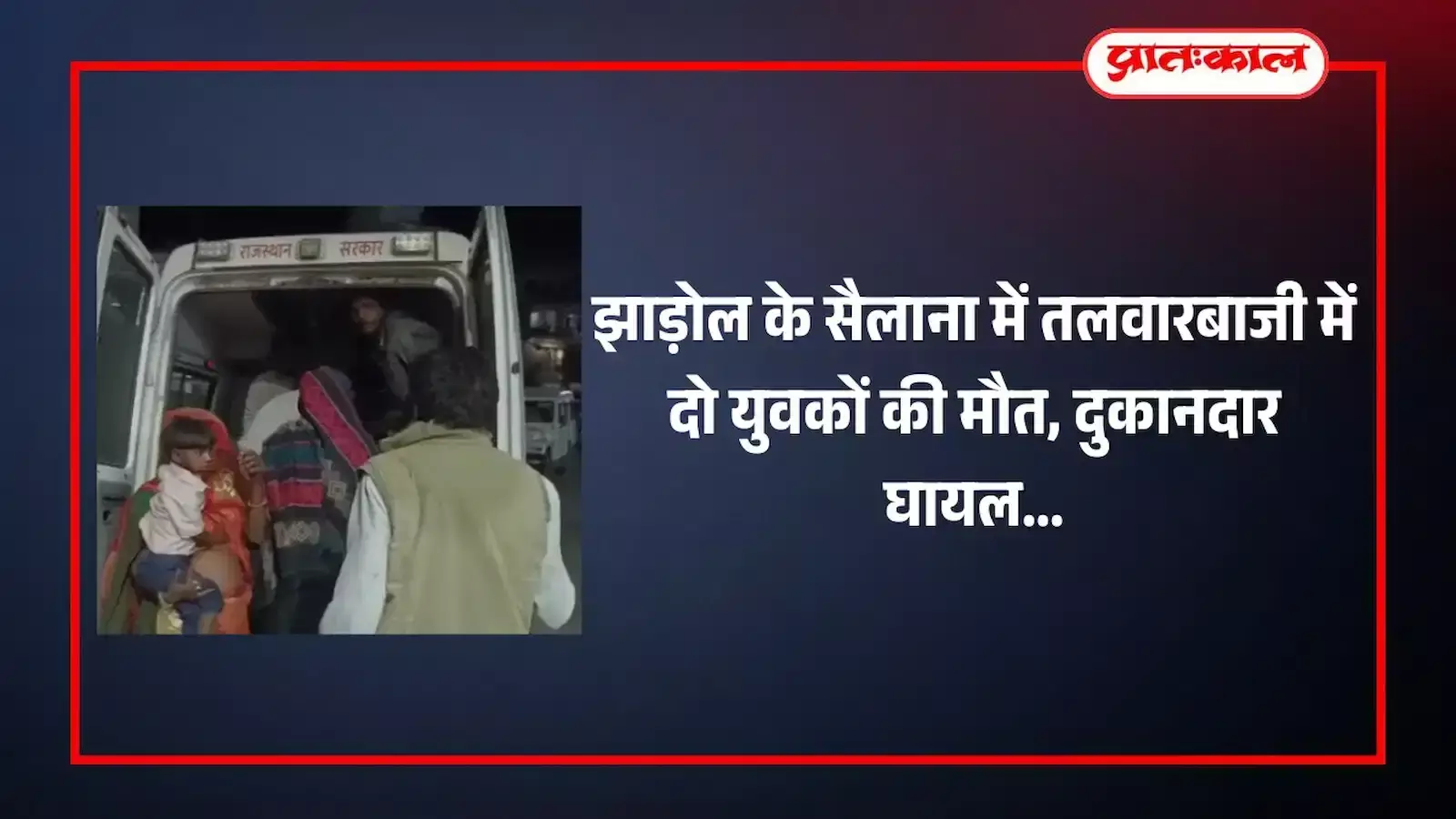 झाड़ोल के सैलाना में तलवारबाजी में दो युवकों की मौत, दुकानदार घायल